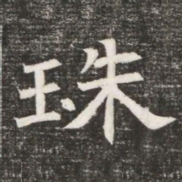 珠书法图片