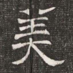 美书法图片