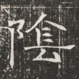 隂书法图片
