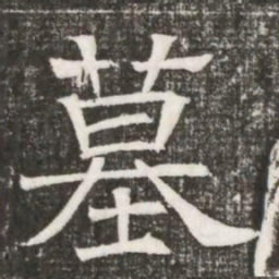 墓书法图片