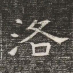 洛书法图片