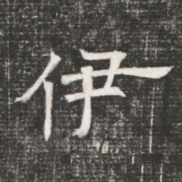 伊书法图片