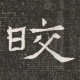 皎书法图片