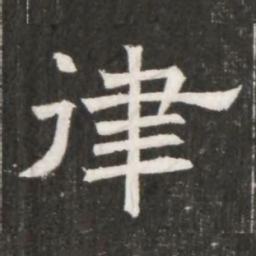 律书法图片