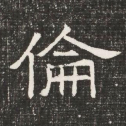 倫书法图片