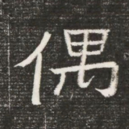 偶书法图片