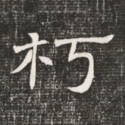 朽书法图片