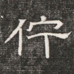 佇书法图片