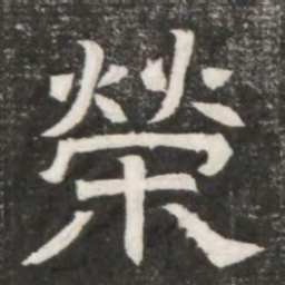 榮书法图片