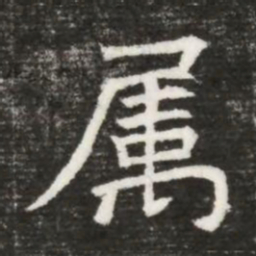 属书法图片