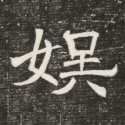 娱书法图片