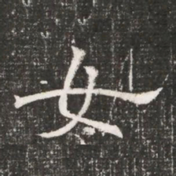 女书法图片