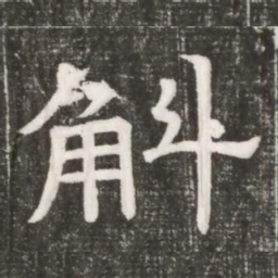 斛书法图片