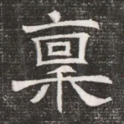 稟书法图片