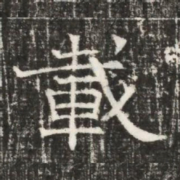 載书法图片