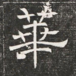 華书法图片