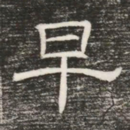 早书法图片