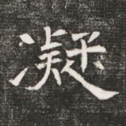 凝书法图片