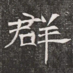 群书法图片