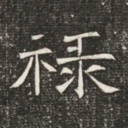 禄书法图片
