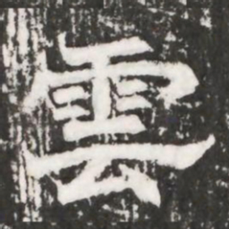 雲书法图片