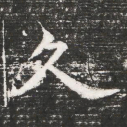 久书法图片