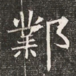 鄴书法图片