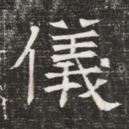 儀书法图片