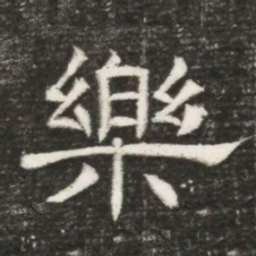 樂书法图片