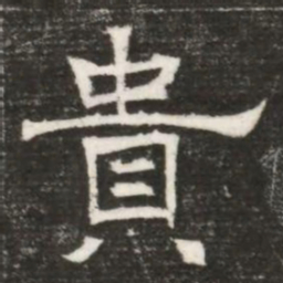 貴书法图片