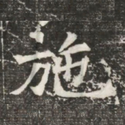 施书法图片