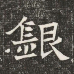 銀书法图片