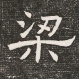梁书法图片