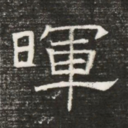 暉书法图片