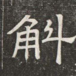 斛书法图片