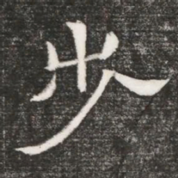 步书法图片