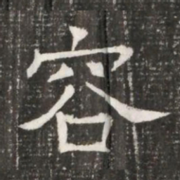 容书法图片