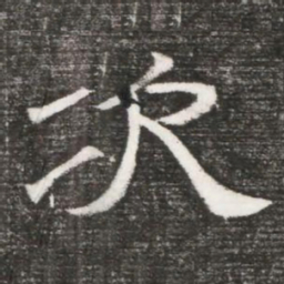 次书法图片