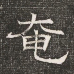 奄书法图片