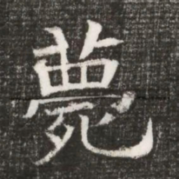 薨书法图片