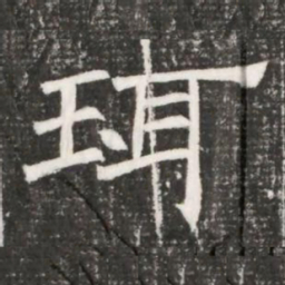 珥书法图片