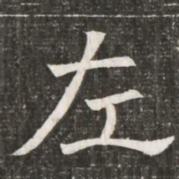 左书法图片