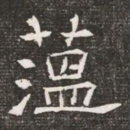 薀书法图片