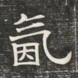 氤书法图片