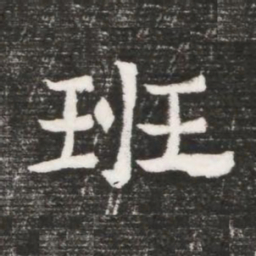 班书法图片