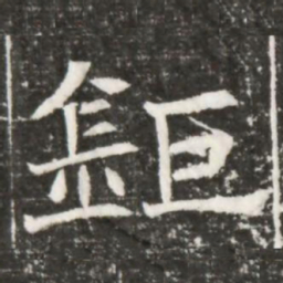 鉅书法图片