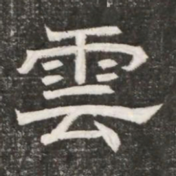 雲书法图片
