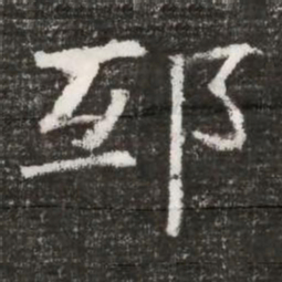 邸书法图片