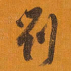 王铎刘书法图片