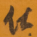 王铎伏书法图片